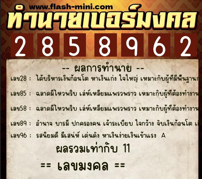 ทำนายเบอร์มงคล 0XX-2858962 ทำนายเบอร์มงคล หมายเลข 087-285896 ทำนายเบอร์มงคล 0XX-2858962 ทำนายเบอร์มงคล หมายเลข 087-285896