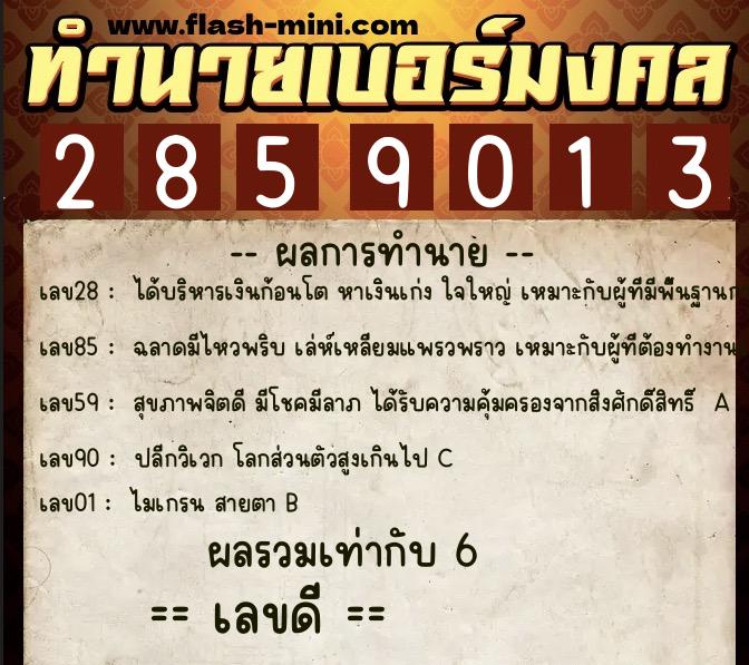 ทำนายเบอร์มงคล 0XX-2859013 ทำนายเบอร์มงคล หมายเลข 060-285901 ทำนายเบอร์มงคล 0XX-2859013 ทำนายเบอร์มงคล หมายเลข 060-285901