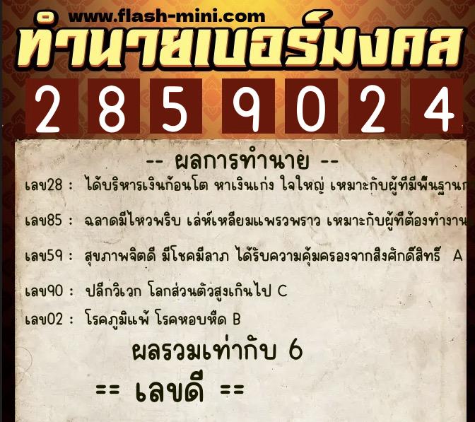 ทำนายเบอร์มงคล 0XX-2859024 ทำนายเบอร์มงคล หมายเลข 086-285902 ทำนายเบอร์มงคล 0XX-2859024 ทำนายเบอร์มงคล หมายเลข 086-285902