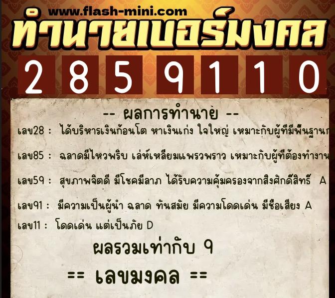 ทำนายเบอร์มงคล 0XX-2859110 ทำนายเบอร์มงคล หมายเลข 098-285911 ทำนายเบอร์มงคล 0XX-2859110 ทำนายเบอร์มงคล หมายเลข 098-285911