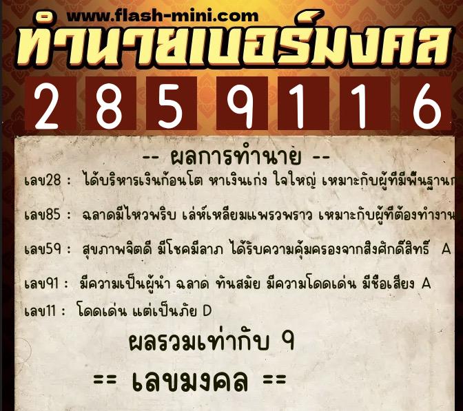ทำนายเบอร์มงคล 0XX-2859116  ทำนายเบอร์มงคล หมายเลข 064-285911 