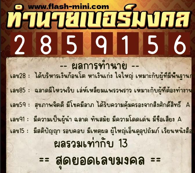 ทำนายเบอร์มงคล 0XX-2859156  ทำนายเบอร์มงคล หมายเลข 097-285915 
