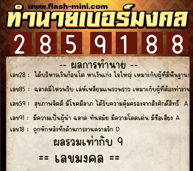 ทำนายเบอร์มงคล 0XX-2859188  ทำนายเบอร์มงคล หมายเลข 082-285918 