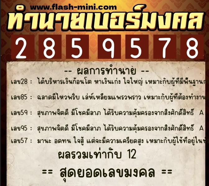 ทำนายเบอร์มงคล 0XX-2859578 ทำนายเบอร์มงคล หมายเลข 064-285957 ทำนายเบอร์มงคล 0XX-2859578 ทำนายเบอร์มงคล หมายเลข 064-285957