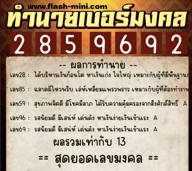 ทำนายเบอร์มงคล 0XX-2859692  ทำนายเบอร์มงคล หมายเลข 083-285969 