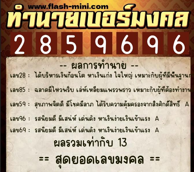 ทำนายเบอร์มงคล 0XX-2859696 ทำนายเบอร์มงคล หมายเลข 095-285969 ทำนายเบอร์มงคล 0XX-2859696 ทำนายเบอร์มงคล หมายเลข 095-285969
