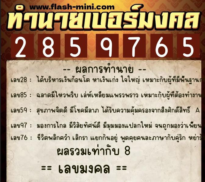 ทำนายเบอร์มงคล 0XX-2859765  ทำนายเบอร์มงคล หมายเลข 097-285976 