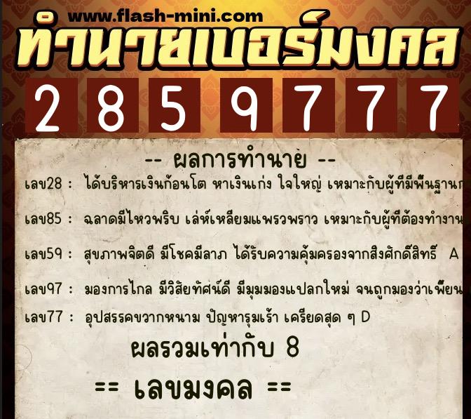 ทำนายเบอร์มงคล 0XX-2859777 ทำนายเบอร์มงคล หมายเลข 089-285977 ทำนายเบอร์มงคล 0XX-2859777 ทำนายเบอร์มงคล หมายเลข 089-285977