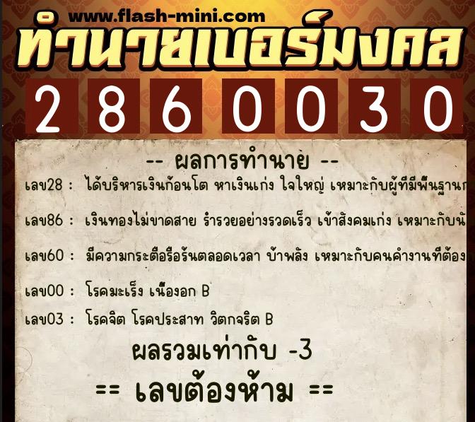 ทำนายเบอร์มงคล 0XX-2860030 ทำนายเบอร์มงคล หมายเลข 095-286003 ทำนายเบอร์มงคล 0XX-2860030 ทำนายเบอร์มงคล หมายเลข 095-286003