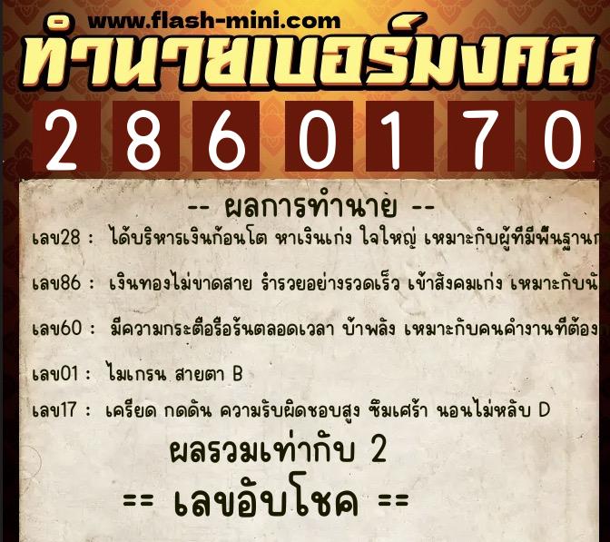 ทำนายเบอร์มงคล 0XX-2860170 ทำนายเบอร์มงคล หมายเลข 099-286017 ทำนายเบอร์มงคล 0XX-2860170 ทำนายเบอร์มงคล หมายเลข 099-286017
