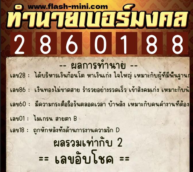 ทำนายเบอร์มงคล 0XX-2860188  ทำนายเบอร์มงคล หมายเลข 084-286018 