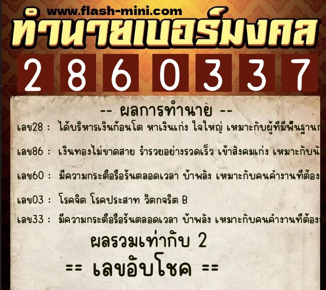 ทำนายเบอร์มงคล 0XX-2860337  ทำนายเบอร์มงคล หมายเลข 062-286033 