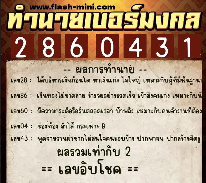 ทำนายเบอร์มงคล 0XX-2860431  ทำนายเบอร์มงคล หมายเลข 069-286043 