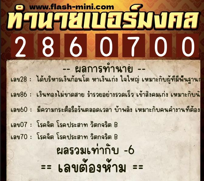 ทำนายเบอร์มงคล 0XX-2860700  ทำนายเบอร์มงคล หมายเลข 088-286070 