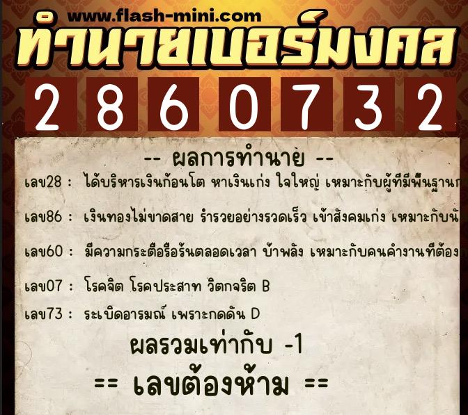 ทำนายเบอร์มงคล 0XX-2860732  ทำนายเบอร์มงคล หมายเลข 062-286073 