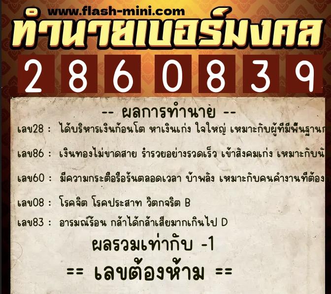 ทำนายเบอร์มงคล 0XX-2860839  ทำนายเบอร์มงคล หมายเลข 089-286083 