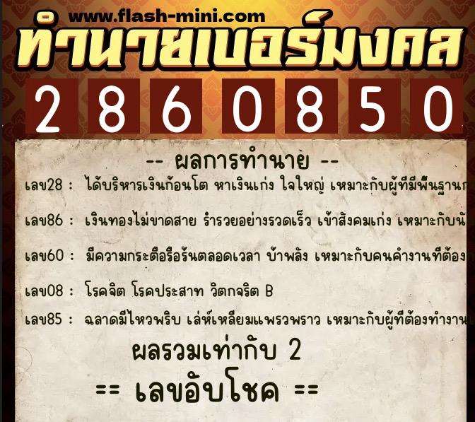 ทำนายเบอร์มงคล 0XX-2860850 ทำนายเบอร์มงคล หมายเลข 061-286085 ทำนายเบอร์มงคล 0XX-2860850 ทำนายเบอร์มงคล หมายเลข 061-286085