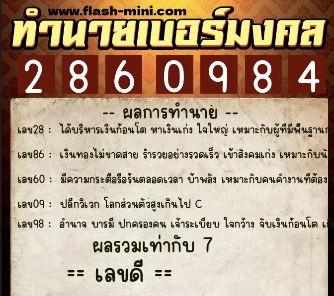 ทำนายเบอร์มงคล 0XX-2860984  ทำนายเบอร์มงคล หมายเลข 068-286098 
