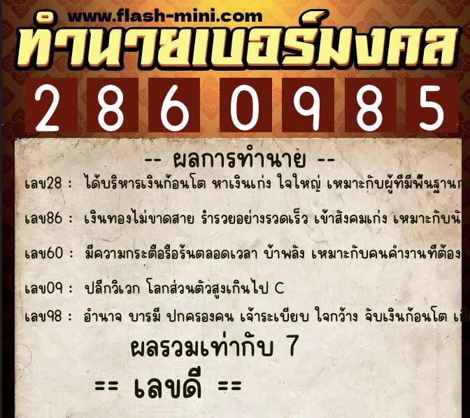 ทำนายเบอร์มงคล 0XX-2860985 ทำนายเบอร์มงคล หมายเลข 064-286098 ทำนายเบอร์มงคล 0XX-2860985 ทำนายเบอร์มงคล หมายเลข 064-286098