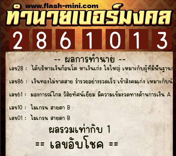 ทำนายเบอร์มงคล 0XX-2861013  ทำนายเบอร์มงคล หมายเลข 092-286101 