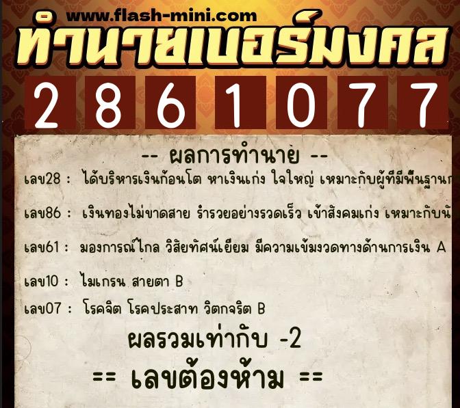 ทำนายเบอร์มงคล 0XX-2861077  ทำนายเบอร์มงคล หมายเลข 069-286107 