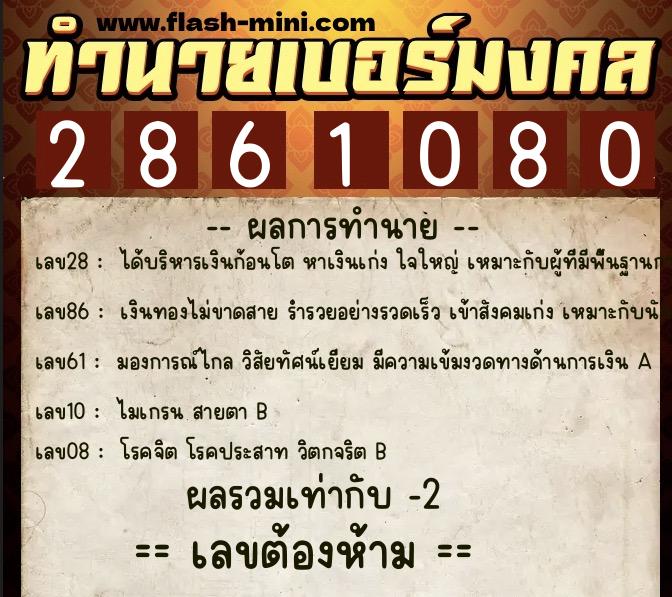 ทำนายเบอร์มงคล 0XX-2861080  ทำนายเบอร์มงคล หมายเลข 093-286108 