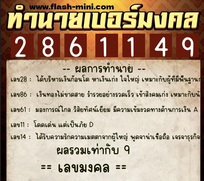 ทำนายเบอร์มงคล 0XX-2861149 ทำนายเบอร์มงคล หมายเลข 065-286114 ทำนายเบอร์มงคล 0XX-2861149 ทำนายเบอร์มงคล หมายเลข 065-286114