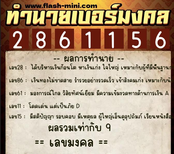 ทำนายเบอร์มงคล 0XX-2861156 ทำนายเบอร์มงคล หมายเลข 094-286115 ทำนายเบอร์มงคล 0XX-2861156 ทำนายเบอร์มงคล หมายเลข 094-286115