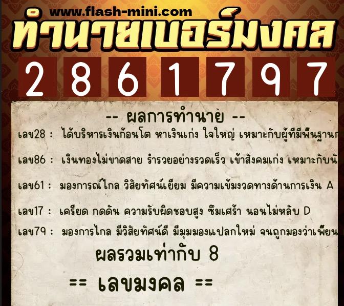 ทำนายเบอร์มงคล 0XX-2861797  ทำนายเบอร์มงคล หมายเลข 088-286179 