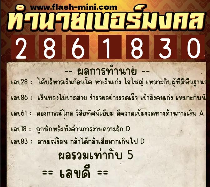 ทำนายเบอร์มงคล 0XX-2861830 ทำนายเบอร์มงคล หมายเลข 092-286183 ทำนายเบอร์มงคล 0XX-2861830 ทำนายเบอร์มงคล หมายเลข 092-286183
