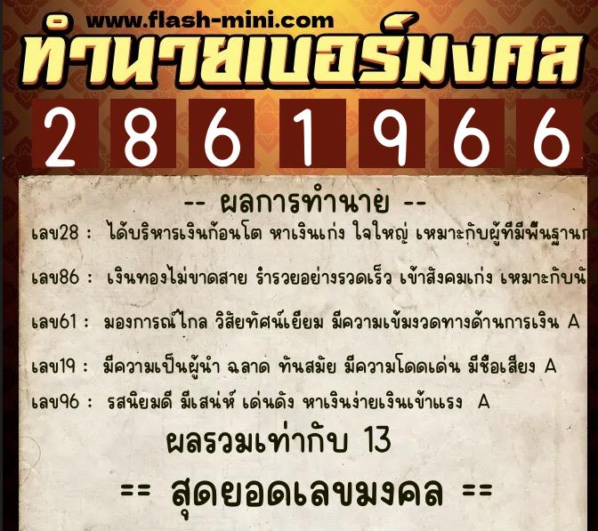 ทำนายเบอร์มงคล 0XX-2861966 ทำนายเบอร์มงคล หมายเลข 090-286196 ทำนายเบอร์มงคล 0XX-2861966 ทำนายเบอร์มงคล หมายเลข 090-286196