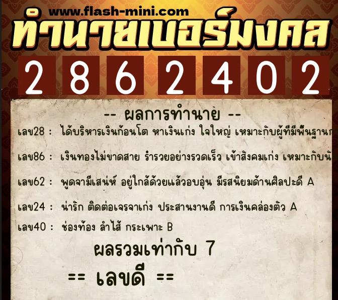 ทำนายเบอร์มงคล 0XX-2862402  ทำนายเบอร์มงคล หมายเลข 090-286240 