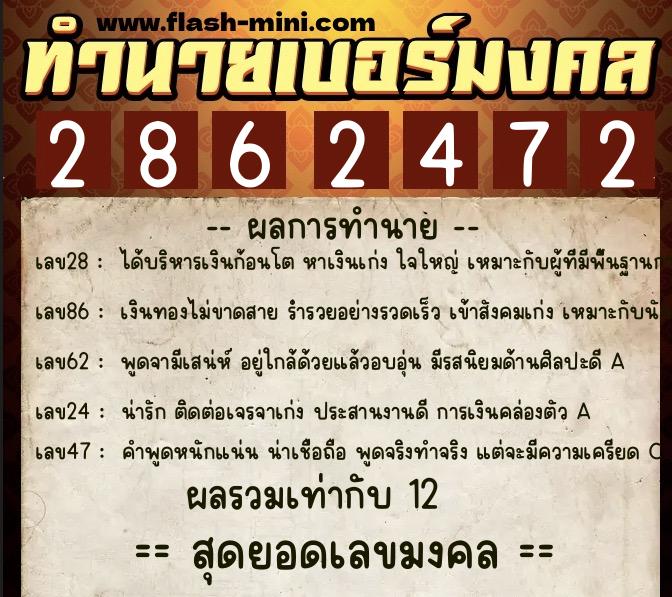 ทำนายเบอร์มงคล 0XX-2862472 ทำนายเบอร์มงคล หมายเลข 091-286247 ทำนายเบอร์มงคล 0XX-2862472 ทำนายเบอร์มงคล หมายเลข 091-286247
