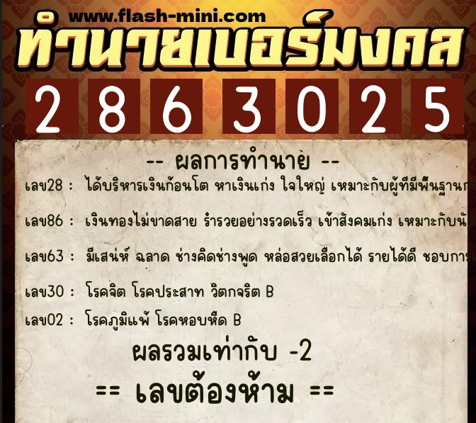 ทำนายเบอร์มงคล 0XX-2863025  ทำนายเบอร์มงคล หมายเลข 064-286302 