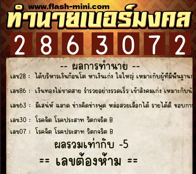 ทำนายเบอร์มงคล 0XX-2863072  ทำนายเบอร์มงคล หมายเลข 061-286307 