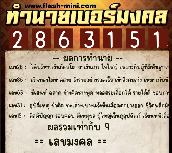 ทำนายเบอร์มงคล 0XX-2863151  ทำนายเบอร์มงคล หมายเลข 066-286315 