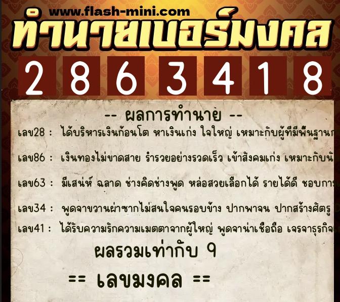 ทำนายเบอร์มงคล 0XX-2863418  ทำนายเบอร์มงคล หมายเลข 083-286341 