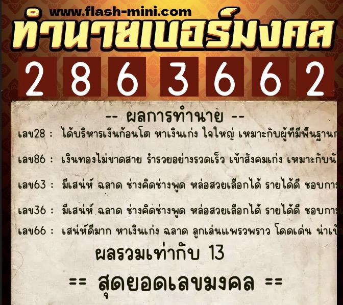 ทำนายเบอร์มงคล 0XX-2863662 ทำนายเบอร์มงคล หมายเลข 091-286366 ทำนายเบอร์มงคล 0XX-2863662 ทำนายเบอร์มงคล หมายเลข 091-286366