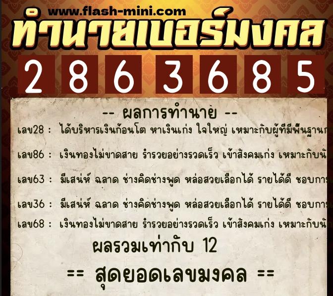 ทำนายเบอร์มงคล 0XX-2863685  ทำนายเบอร์มงคล หมายเลข 080-286368 