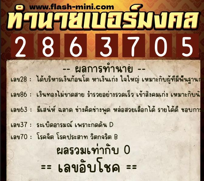 ทำนายเบอร์มงคล 0XX-2863705  ทำนายเบอร์มงคล หมายเลข 066-286370 