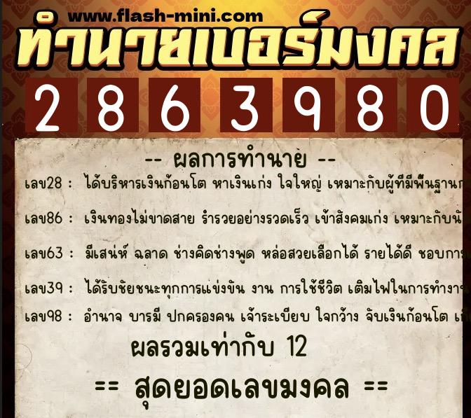 ทำนายเบอร์มงคล 0XX-2863980  ทำนายเบอร์มงคล หมายเลข 066-286398  ทำนายเบอร์มงคล 0XX-2863980  ทำนายเบอร์มงคล หมายเลข 066-286398