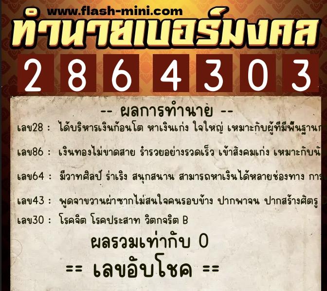 ทำนายเบอร์มงคล 0XX-2864303 ทำนายเบอร์มงคล หมายเลข 093-286430 ทำนายเบอร์มงคล 0XX-2864303 ทำนายเบอร์มงคล หมายเลข 093-286430