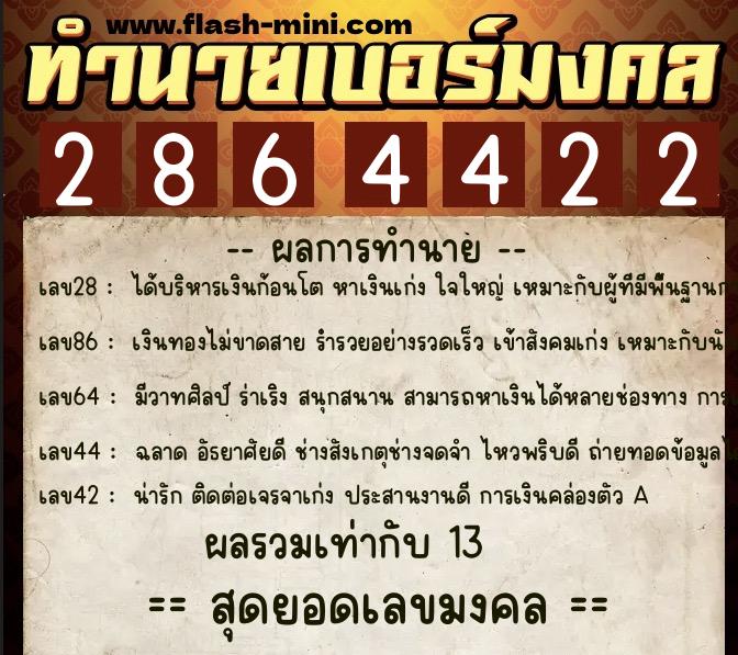 ทำนายเบอร์มงคล 0XX-2864422 ทำนายเบอร์มงคล หมายเลข 089-286442 ทำนายเบอร์มงคล 0XX-2864422 ทำนายเบอร์มงคล หมายเลข 089-286442