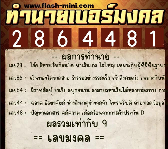 ทำนายเบอร์มงคล 0XX-2864481 ทำนายเบอร์มงคล หมายเลข 063-286448 ทำนายเบอร์มงคล 0XX-2864481 ทำนายเบอร์มงคล หมายเลข 063-286448