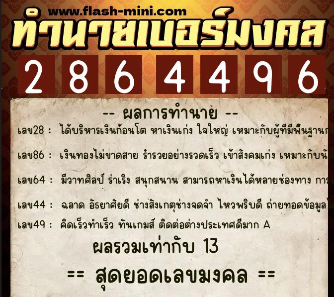 ทำนายเบอร์มงคล 0XX-2864496  ทำนายเบอร์มงคล หมายเลข 097-286449 