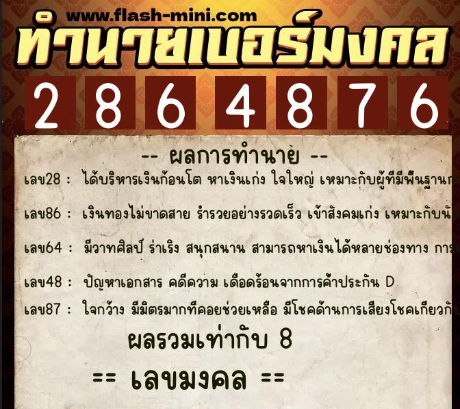 ทำนายเบอร์มงคล 0XX-2864876  ทำนายเบอร์มงคล หมายเลข 065-286487 