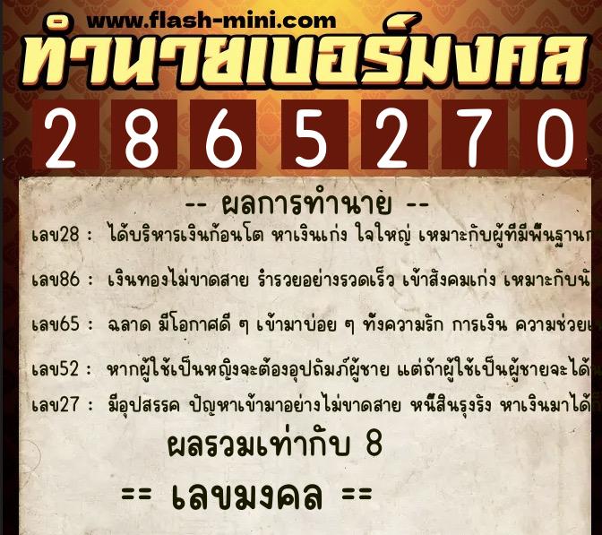 ทำนายเบอร์มงคล 0XX-2865270  ทำนายเบอร์มงคล หมายเลข 060-286527 