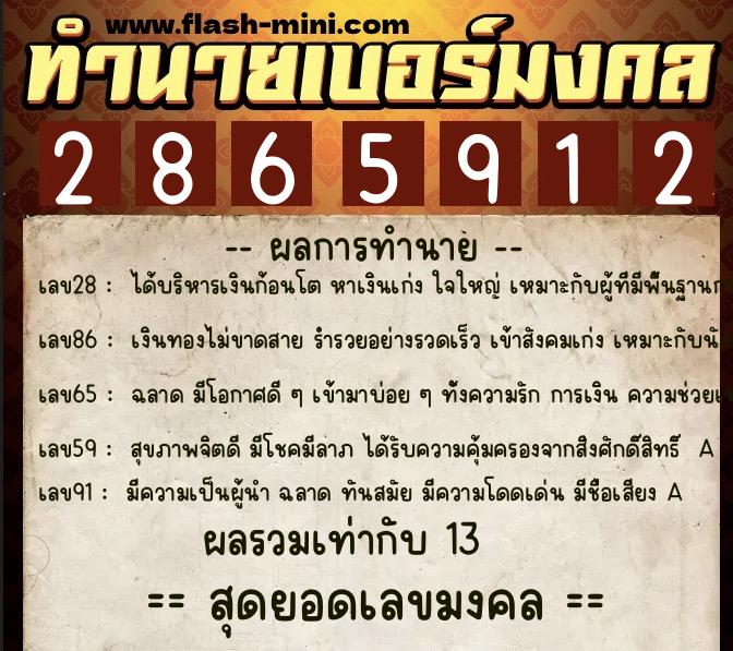 ทำนายเบอร์มงคล 0XX-2865912  ทำนายเบอร์มงคล หมายเลข 068-286591 