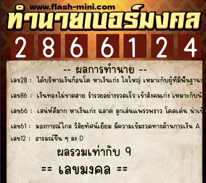 ทำนายเบอร์มงคล 0XX-2866124  ทำนายเบอร์มงคล หมายเลข 087-286612 