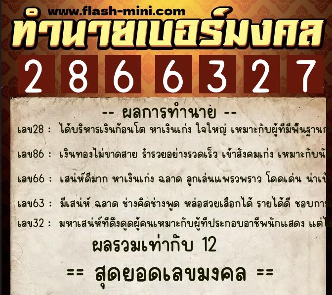 ทำนายเบอร์มงคล 0XX-2866327 ทำนายเบอร์มงคล หมายเลข 060-286632 ทำนายเบอร์มงคล 0XX-2866327 ทำนายเบอร์มงคล หมายเลข 060-286632